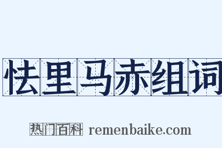 怯里马赤组词是什么意思的图片